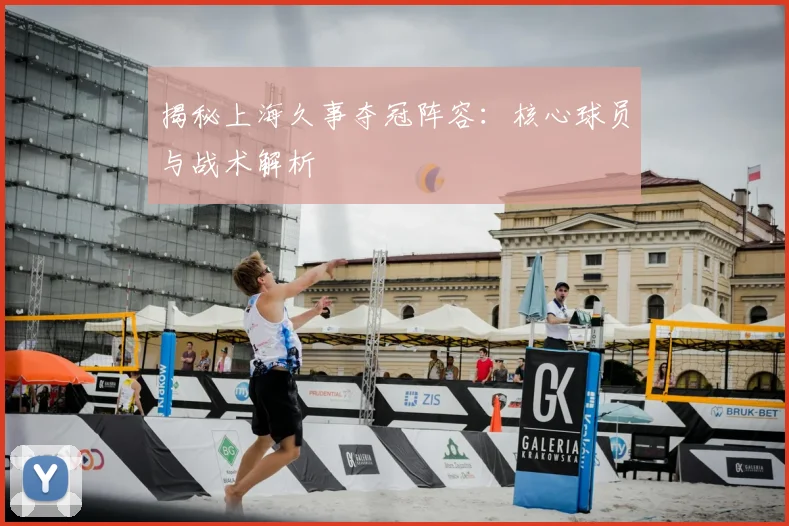 揭秘上海久事夺冠阵容：核心球员与战术解析