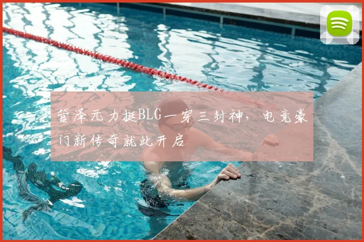 管泽元力挺BLG一穿三封神,电竞豪门新传奇就此开启