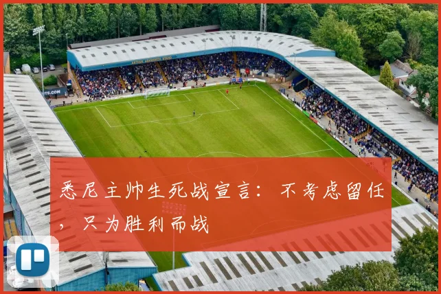悉尼主帅生死战宣言：不考虑留任，只为胜利而战