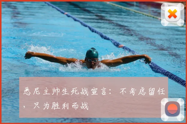 悉尼主帅生死战宣言：不考虑留任，只为胜利而战