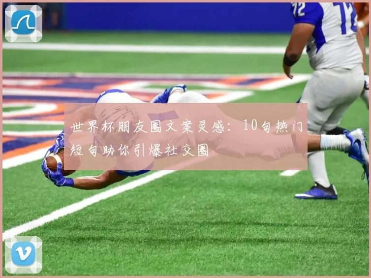世界杯朋友圈文案灵感：10句热门短句助你引爆社交圈