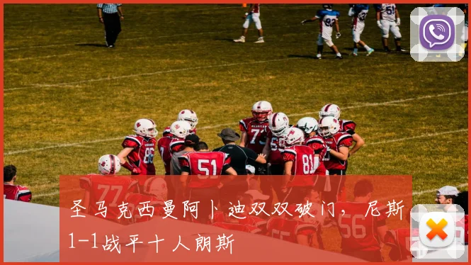 圣马克西曼阿卜迪双双破门,尼斯1-1战平十人朗斯