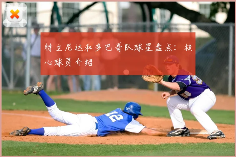 特立尼达和多巴哥队球星盘点：核心球员介绍