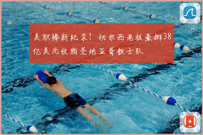 美职棒新纪录！切尔西老板豪掷38亿美元收购圣地亚哥教士队