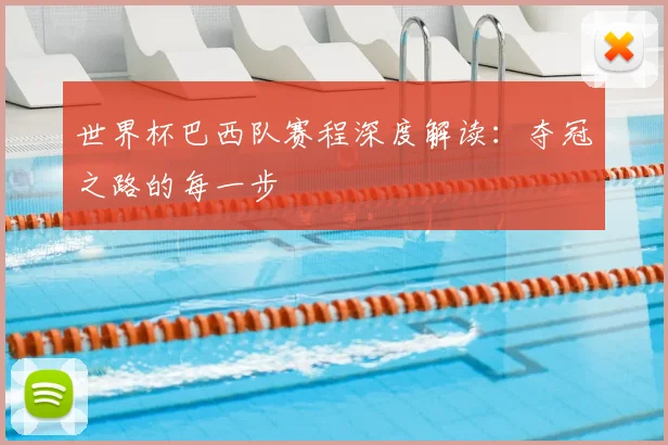 世界杯巴西队赛程深度解读:夺冠之路的每一步