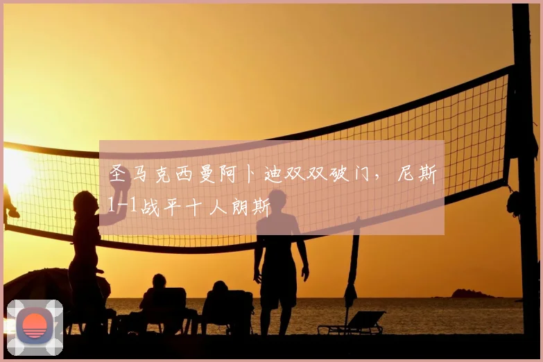 圣马克西曼阿卜迪双双破门，尼斯1-1战平十人朗斯
