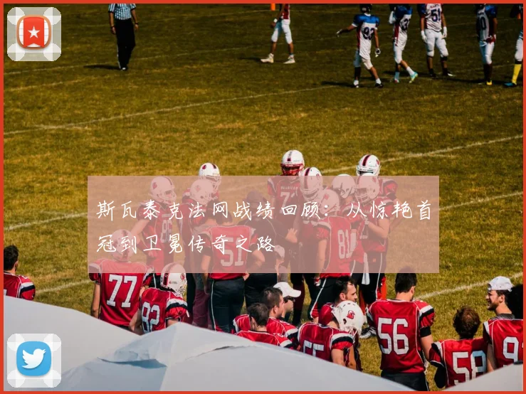斯瓦泰克法网战绩回顾：从惊艳首冠到卫冕传奇之路